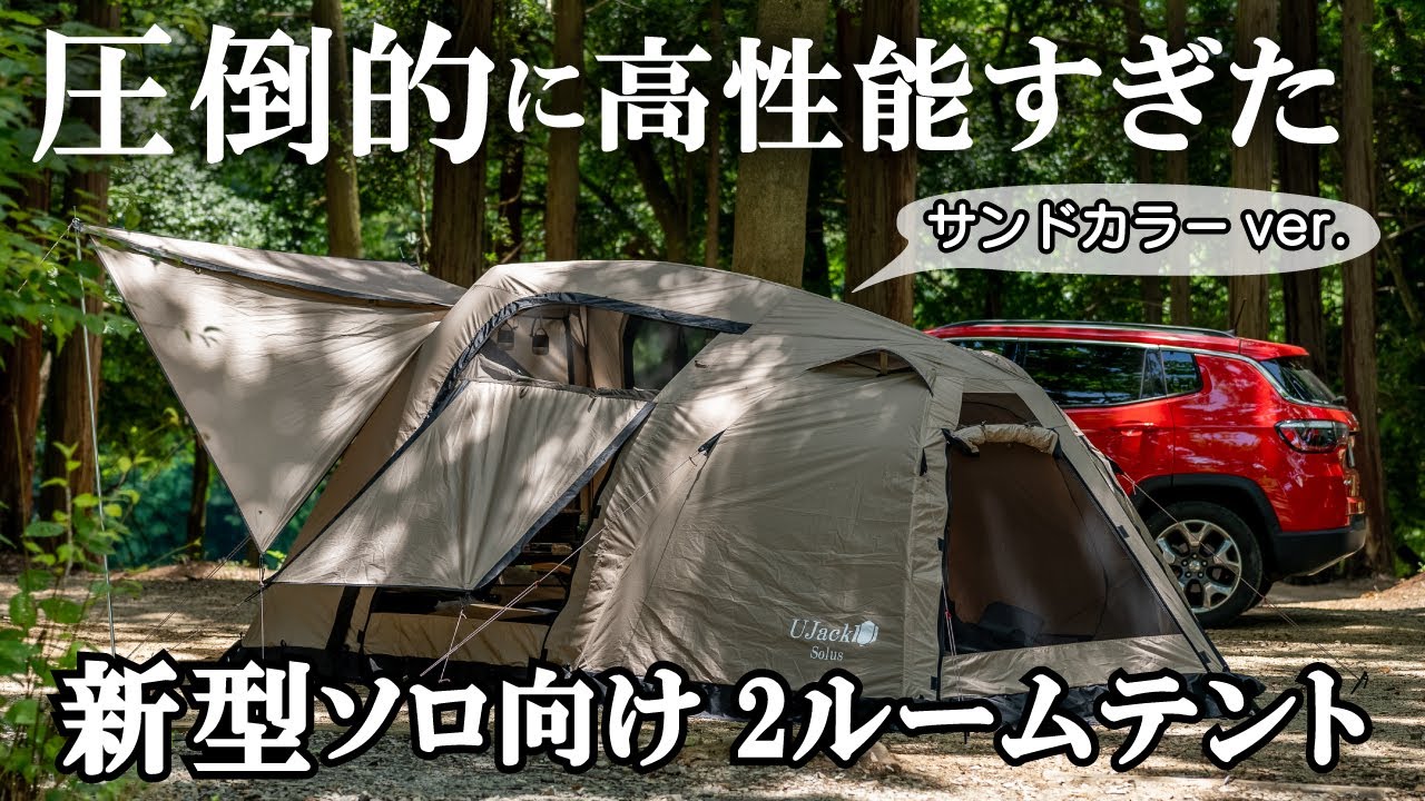 ペグ無しで自立するソロ向け2ルームテントが高性能過ぎてヤバい【新作