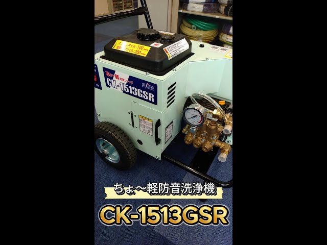 新製品のご紹介】ちょー軽防音洗浄機CK-1513GSR - YouTube
