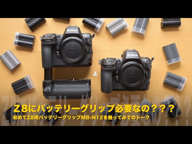 Nikon Z8にバッテリーグリップ必要なの？ニコンZ8をZ9化可能なMB-N12