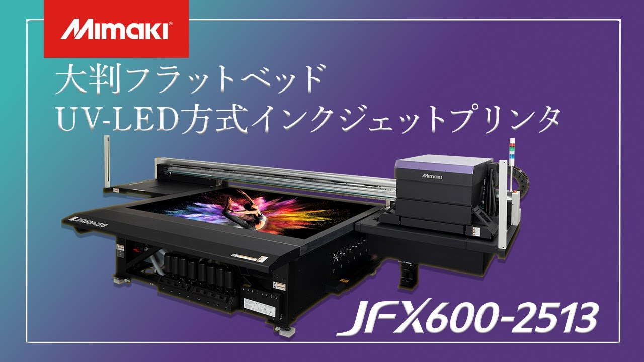 大判フラットベッドインクジェットプリンタ「JFX600-2513」をご紹介