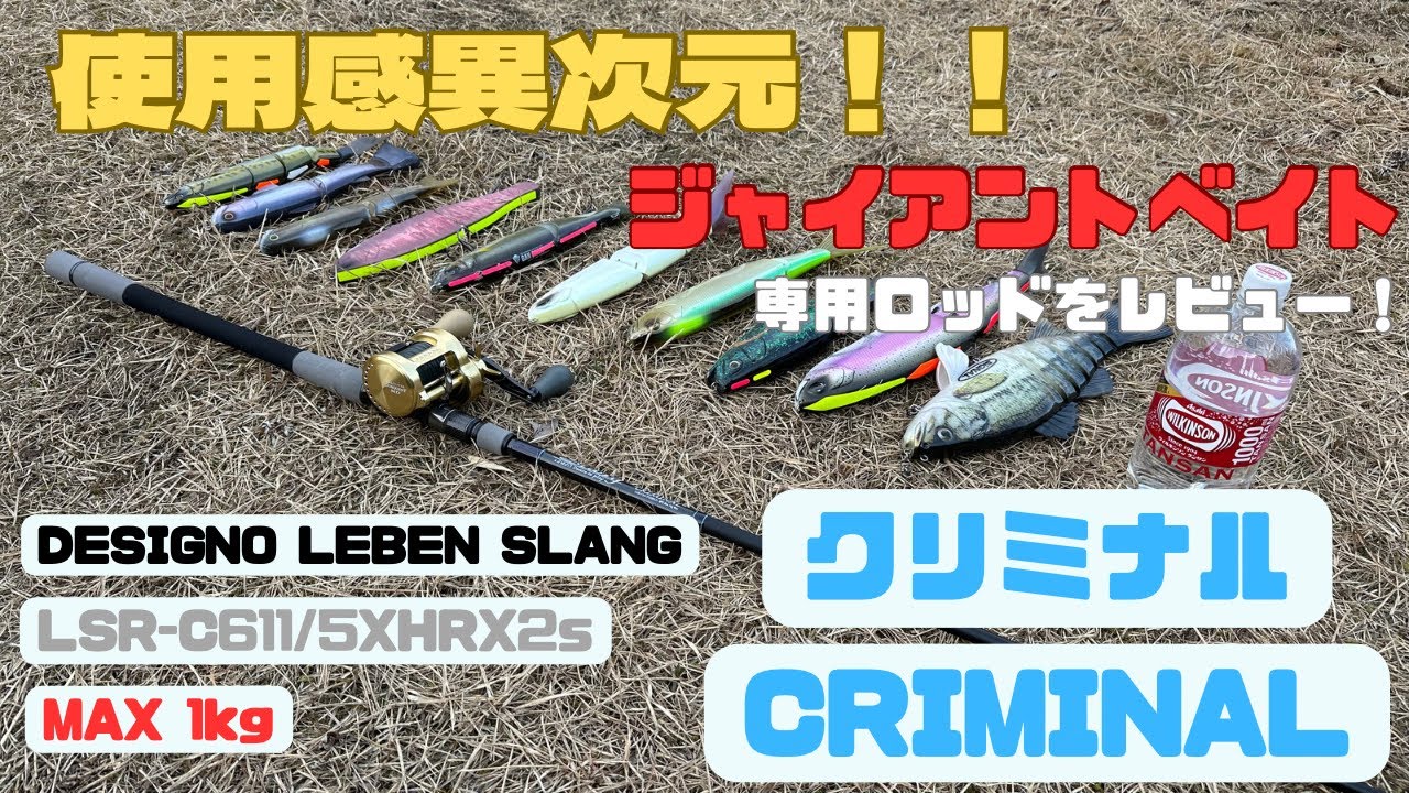 使用感異次元！ジャイアントベイト専用ロッド【クリミナル】をレビュー