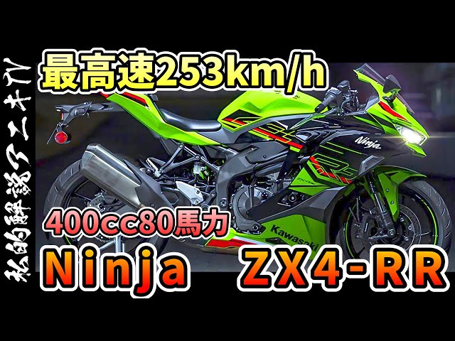 最高速253ｷﾛ」25Rと比べよりレーシーになったNinja ZX4RRがすごい
