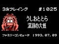 ファミコン】うしおととら 深淵の大妖【3分プレイング #1025】 - YouTube
