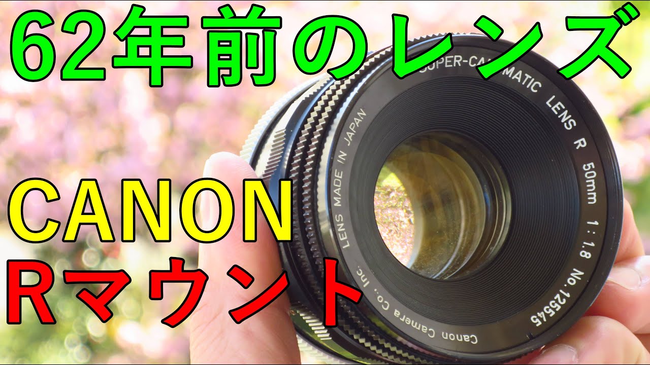 ジャンクレンズ】880円 CANON SUPER-CANOMATIC R 50mm f1.8 動作検証