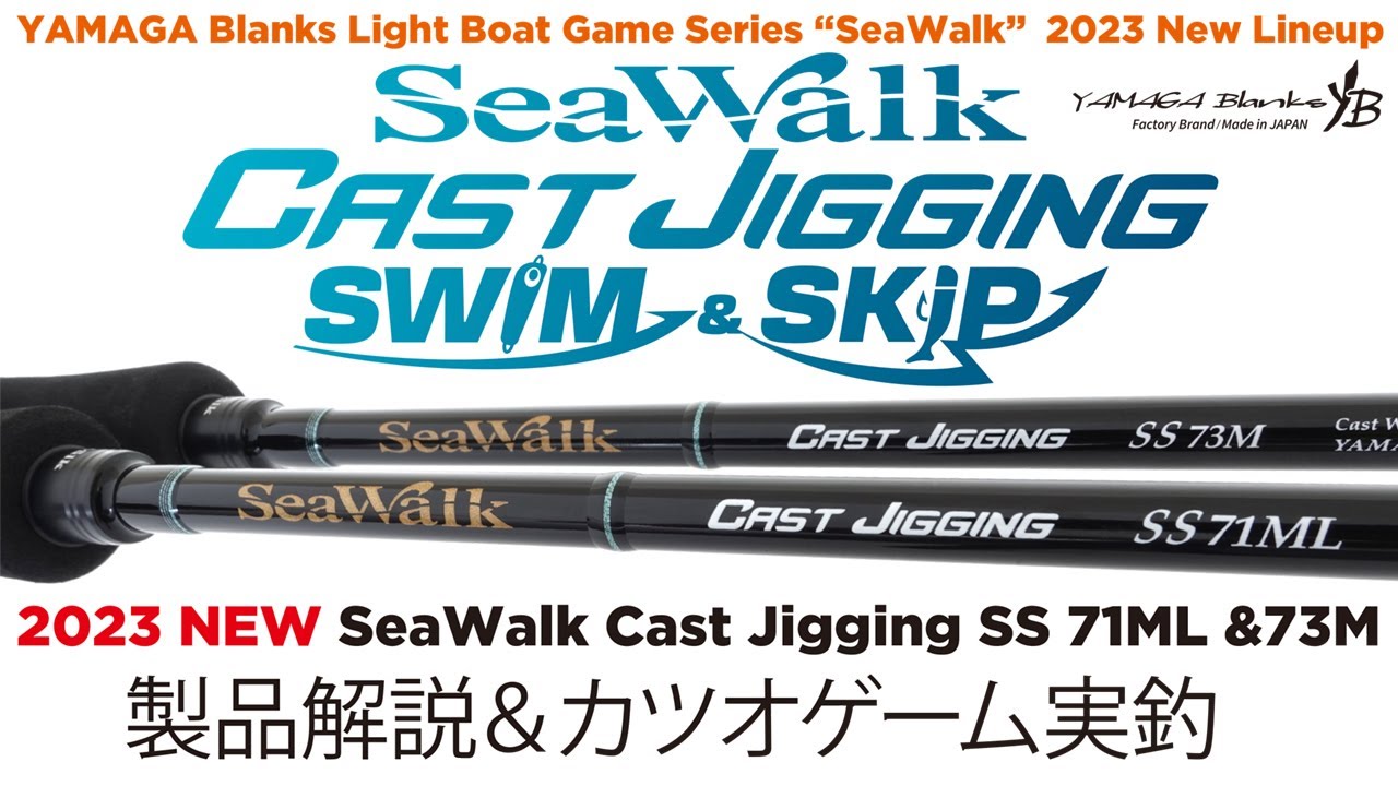 SeaWalk Cast Jiging Swim＆Skip 71ML/73M 製品解説&カツオ