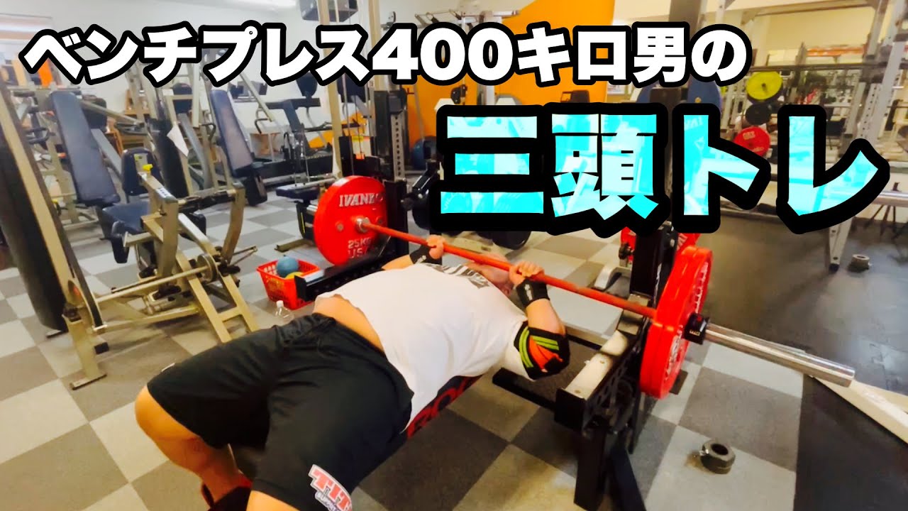 JMプレス120kg!?】三頭トレ、フルでお見せします。【ベンチプレス400