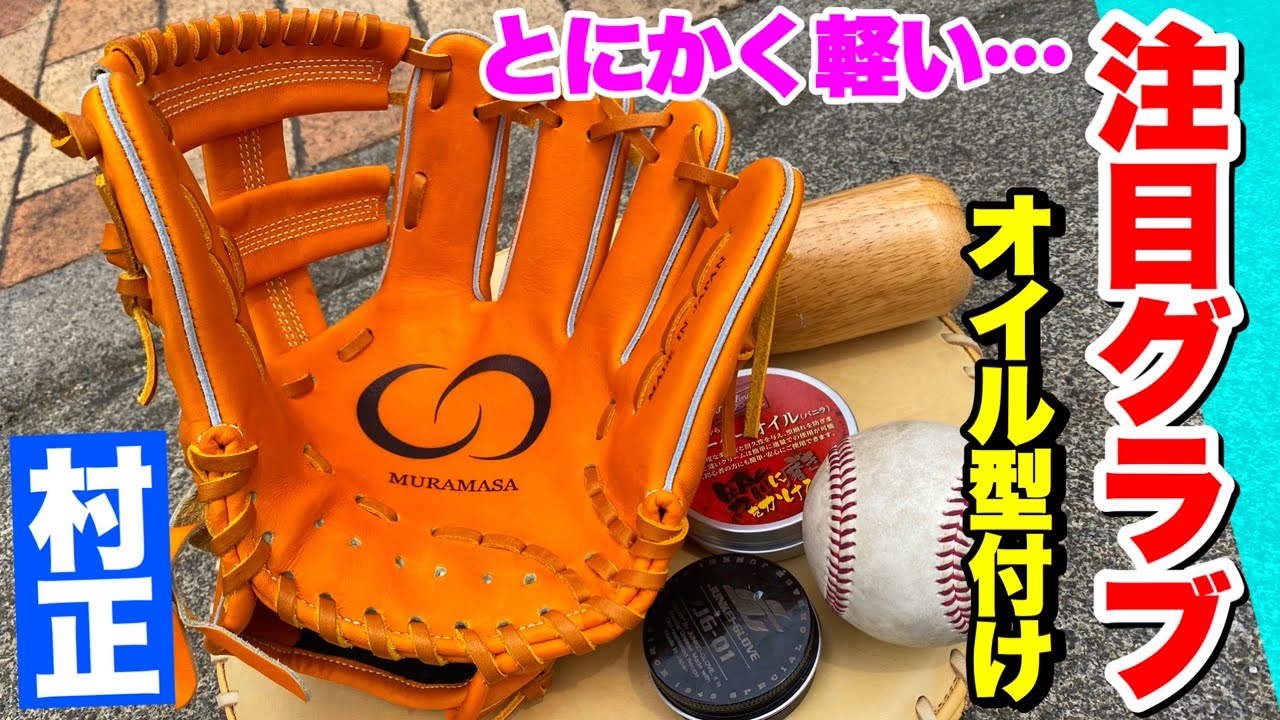 今注目のグラブ】超軽量と言われる村正グローブをオイル型付けしてみた