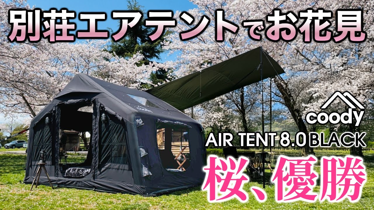 coodyエアテント8.0 | COODY JAPAN公式