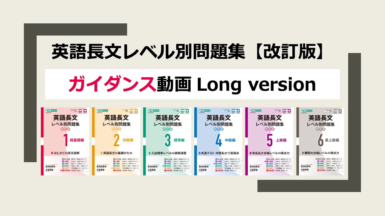 英語長文レベル別問題集【改訂版】』ガイダンス動画 〜Long version