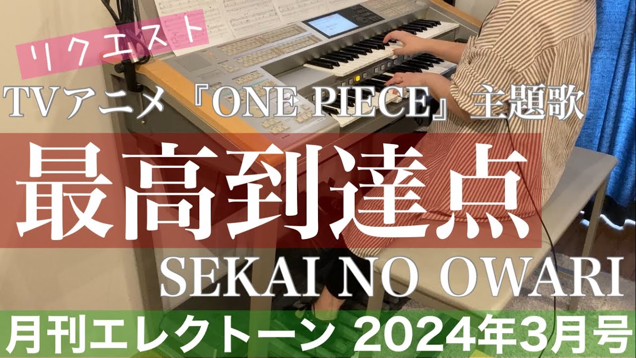 月エレ最速]エレクトーン 3月号 【最高到達点/SEKAI NO OWARI】TV