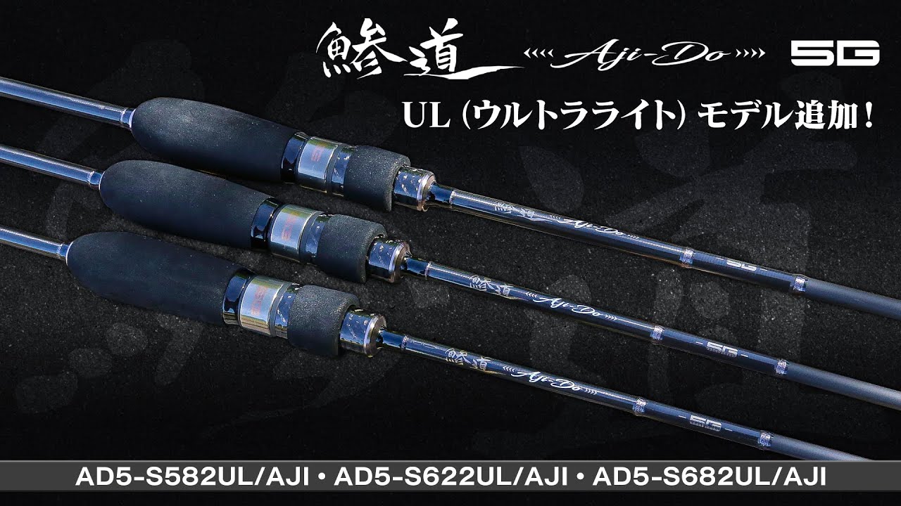 最高峰アジングロッドに新モデル！「鯵道5G（あじどうファイブジー