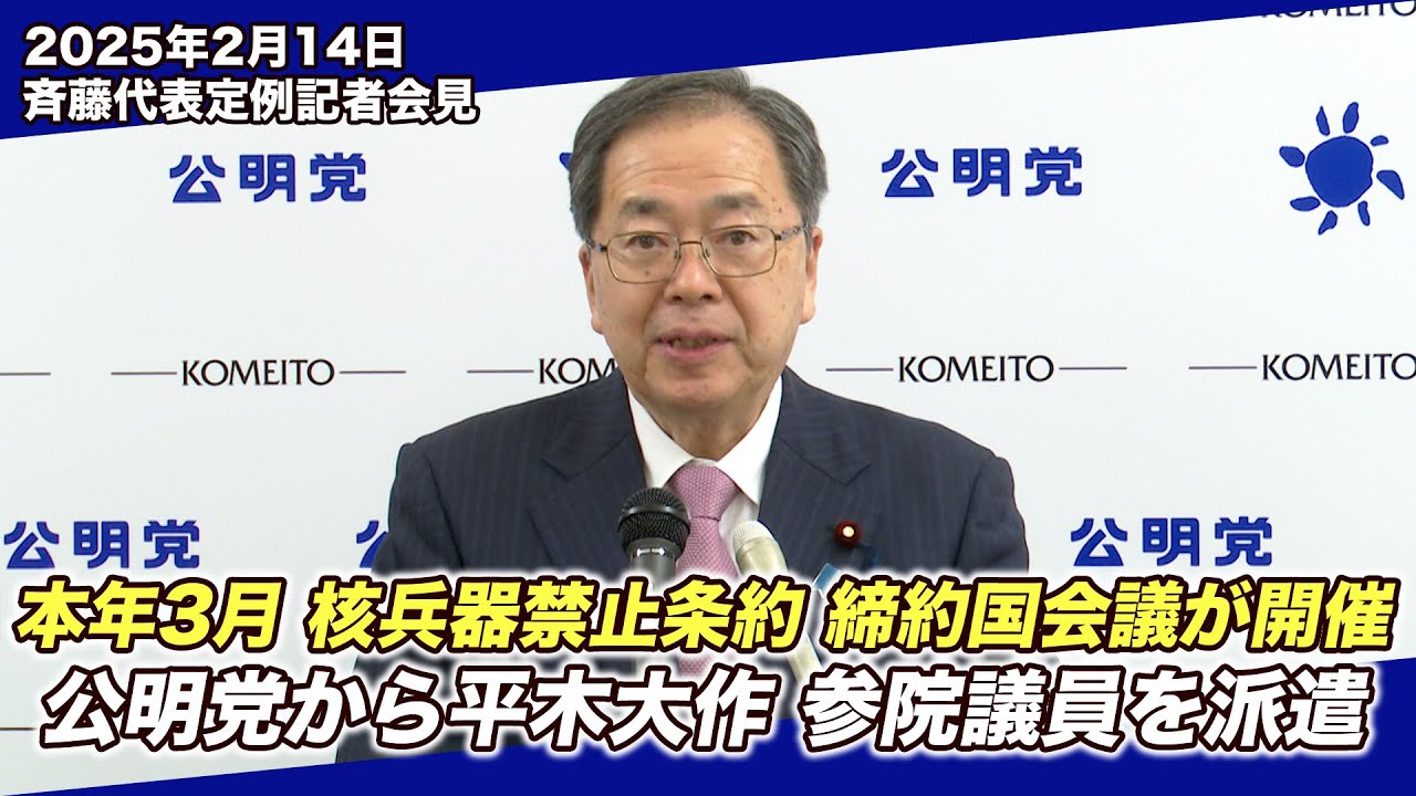February 14, 2025 Representative Saito's regular press conference