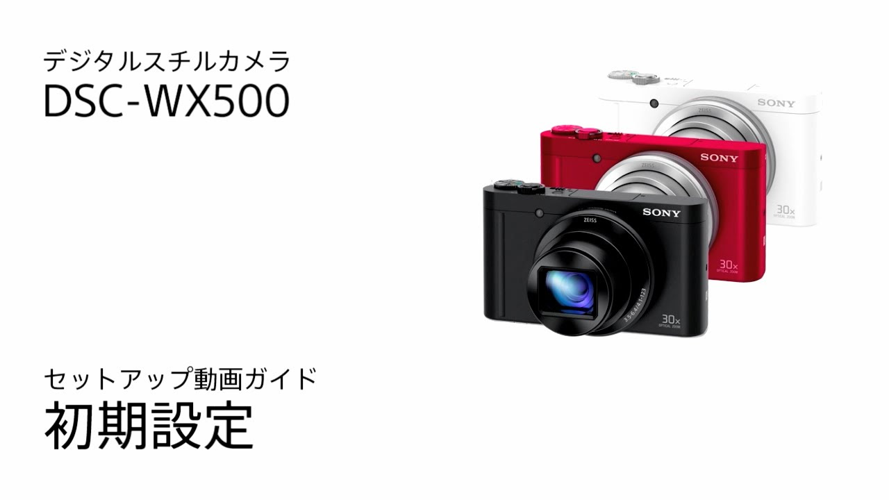 ソニー サイバーショット DSC-WX500 初期設定 - YouTube