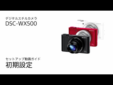 ソニー サイバーショット DSC-WX500 初期設定 - YouTube