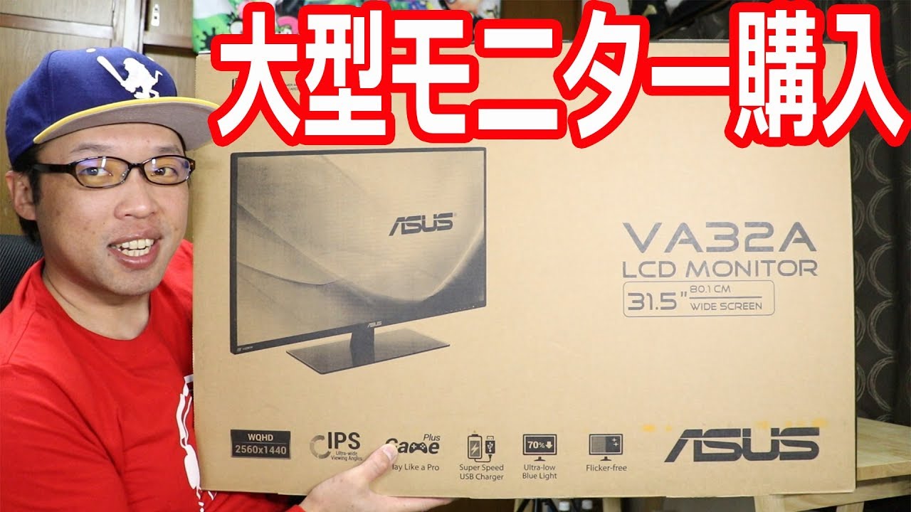 パソコン液晶大型モニターを購入しました ASUS WQHD VA32AQ - YouTube
