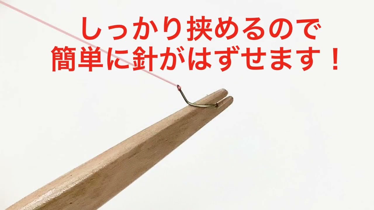 勝俊作 簡単針外しの使い方② - YouTube