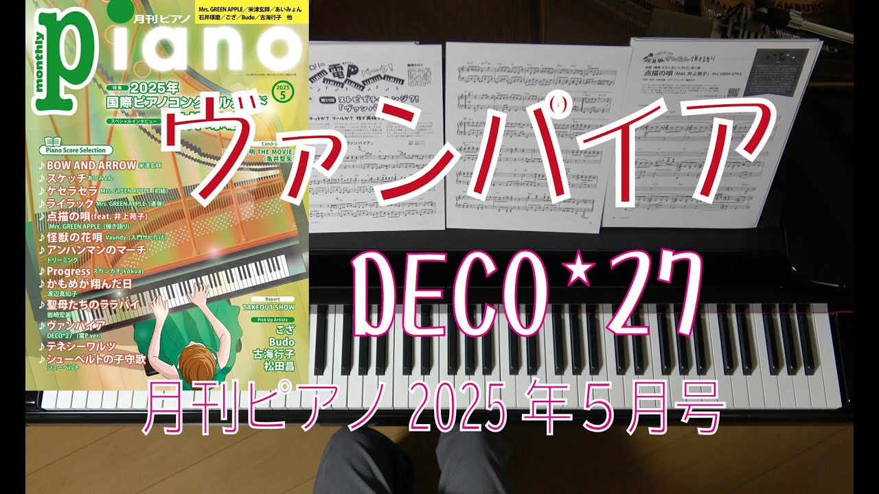 ヴァンパイア 月刊ピアノ2025年5月号 - YouTube