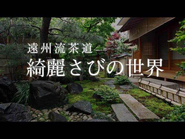 遠州流茶道 綺麗さびの世界 - YouTube