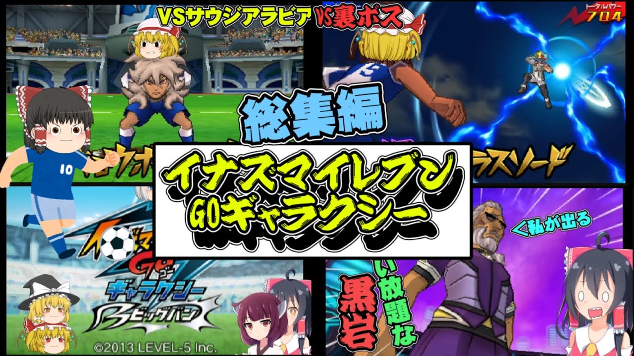 一気見まとめ】イナズマイレブンGOギャラクシービッグバン実況総集編