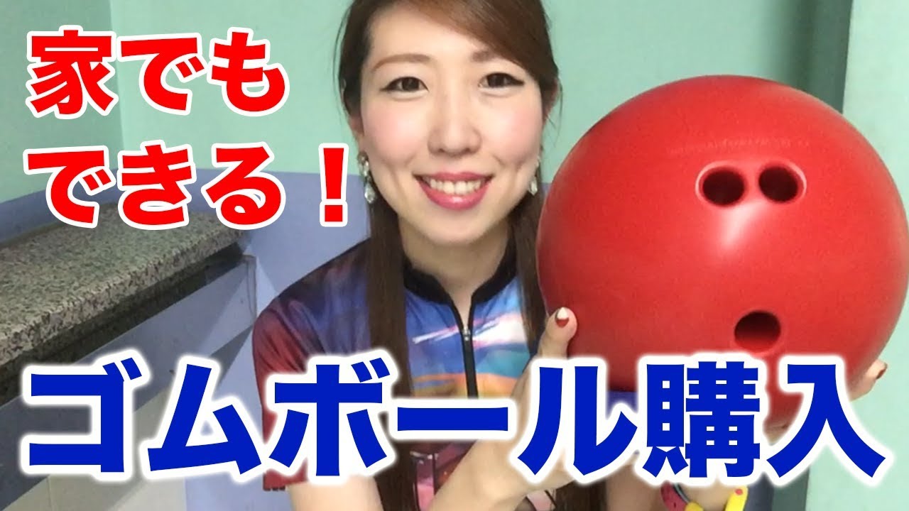 超おすすめ】SKYTOMOさんからボウリング練習用にゴム製ボーリング