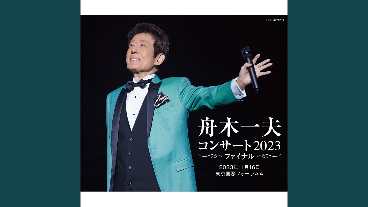 友を送る歌（東京国際フォーラム 2023 Live） - YouTube