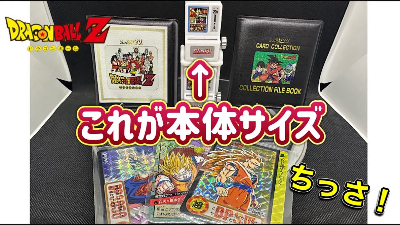 開封レビュー】ドラゴンボール ミニミニカードダスDXセット 当時を