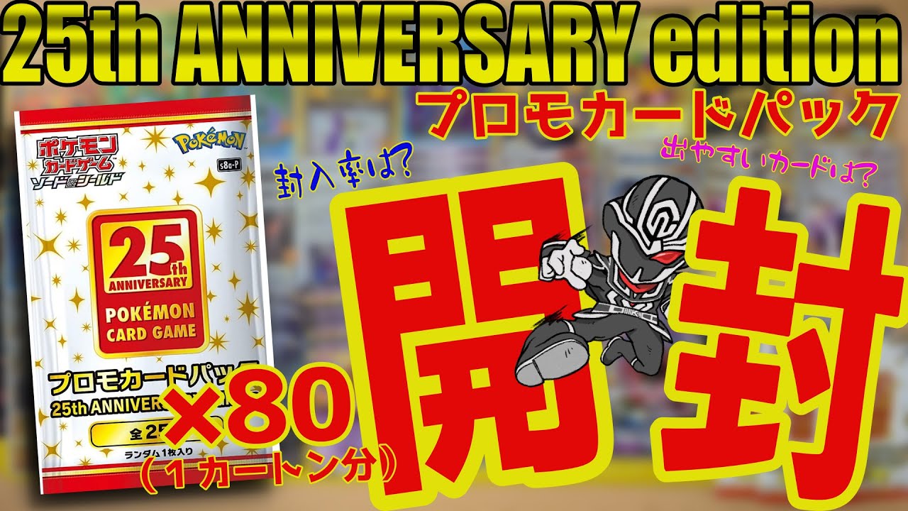 ポケカ】1カートン分のプロモパック 25th ANNIVERSARY edition開封して