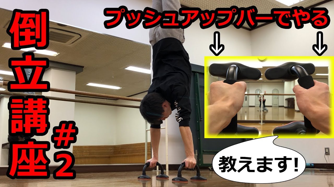 倒立講座#2】プッシュアップバーでの倒立のやり方教えます！ - YouTube