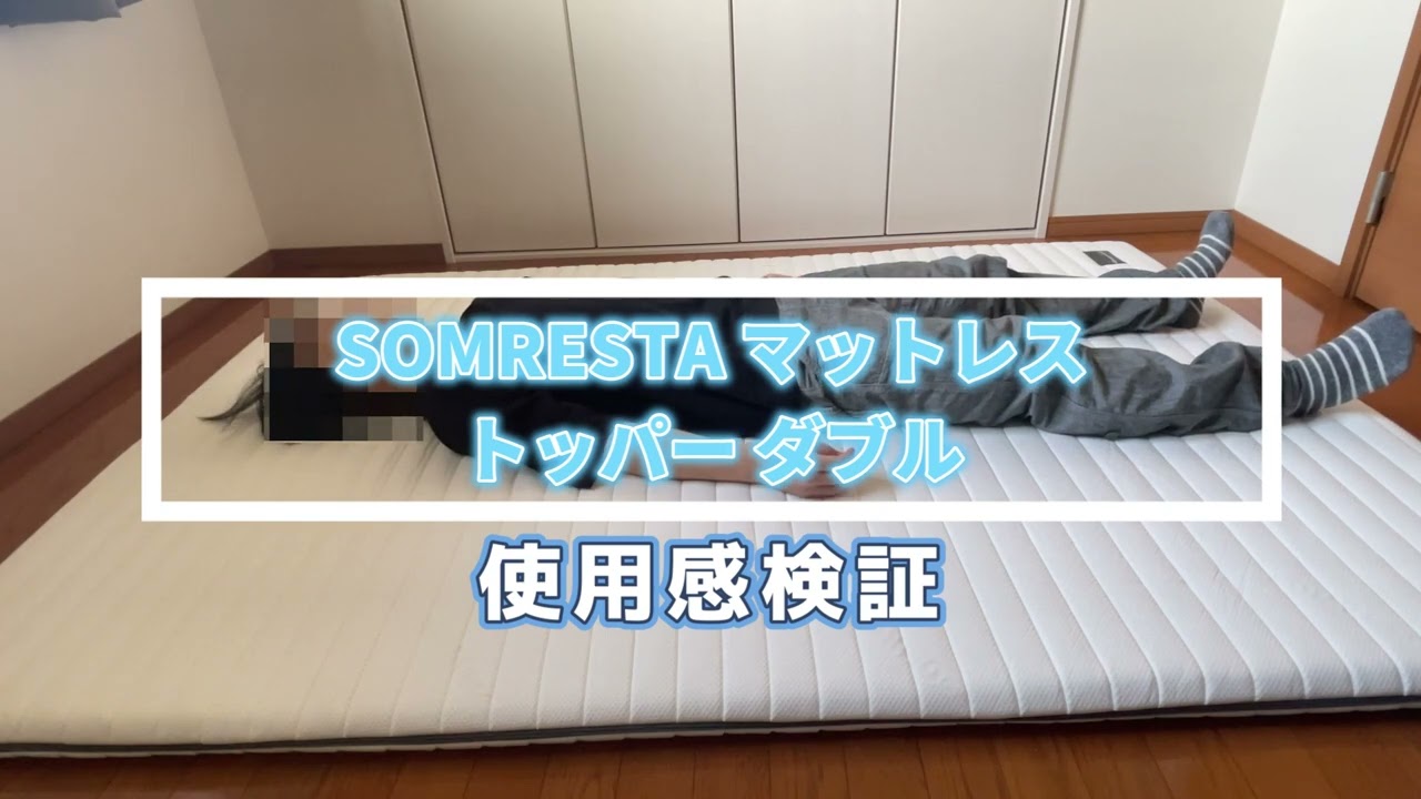 SOMRESTA マットレストッパー ダブルの口コミ評判！実際に使用してレビュー