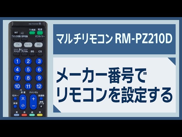 メーカー番号でリモコンを設定する（RM-PZ210D） - YouTube