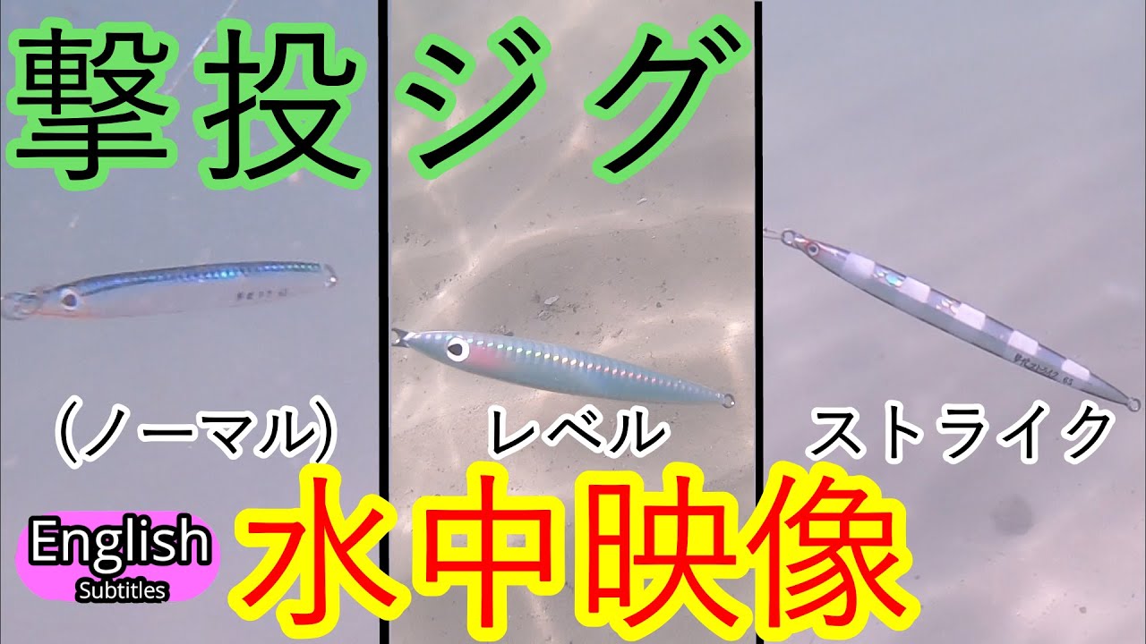 GEKITO JIG , GEKITO LEVEL , GEKITO STRIKE Underwater footage ,C