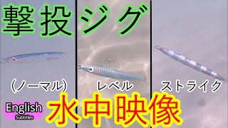 GEKITO JIG , GEKITO LEVEL , GEKITO STRIKE Underwater footage ,C