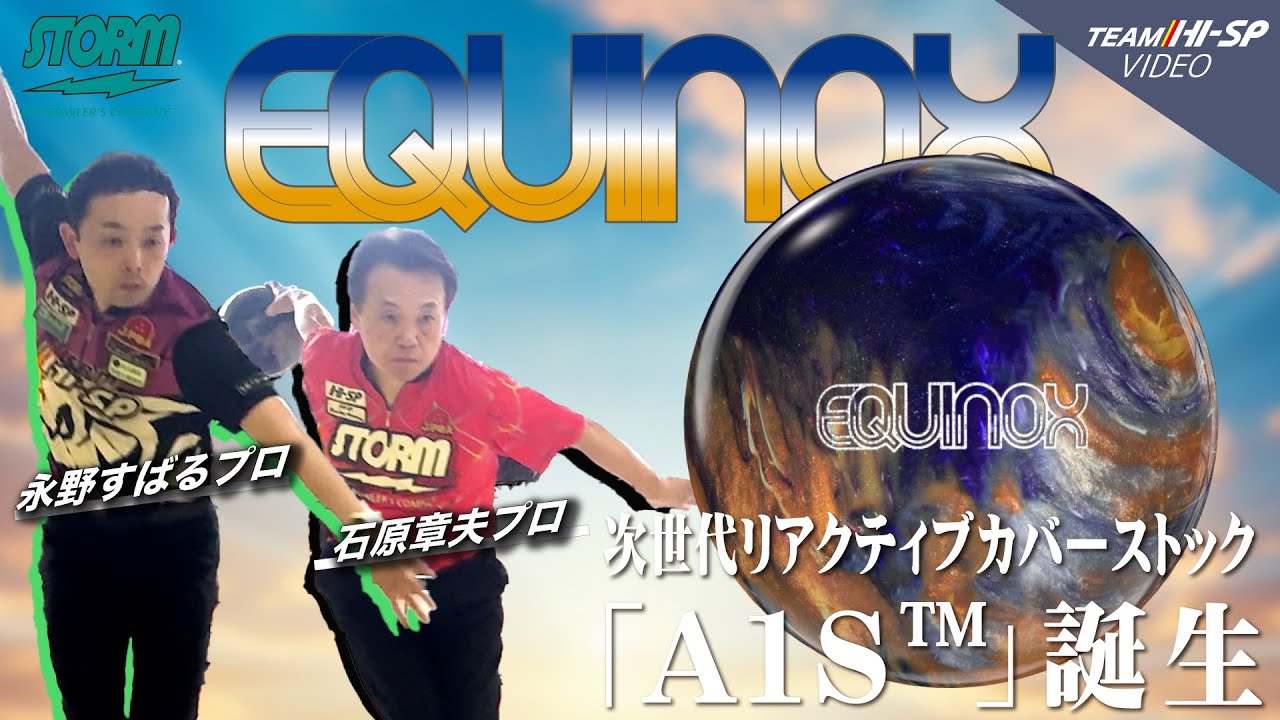 イクイノックス - ハイスポーツ社 ：信頼のボウリング用品販売