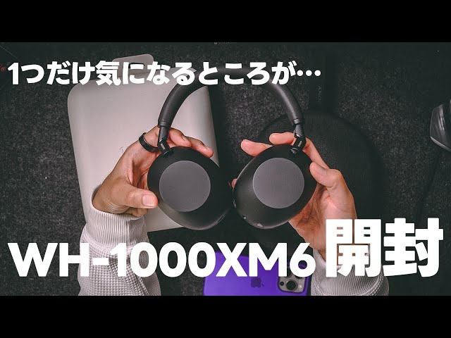 WH-1000XM6開封＋ファーストインプレッション！完璧！と言いたいけど1