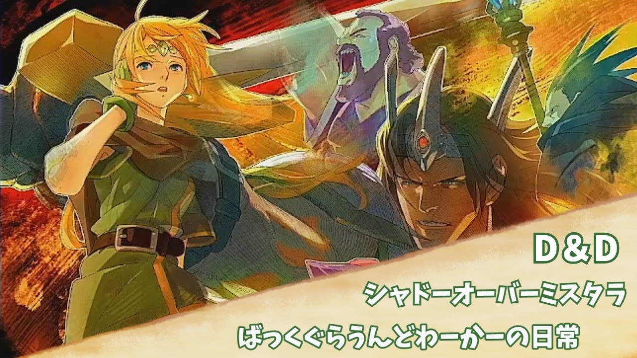 ダンジョンズ＆ドラゴンズシャドーオーバーミスタラ】 ばっく