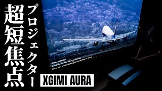 究極ホームシアター】4K 超短焦点プロジェクター XGIMI「AURA」最速