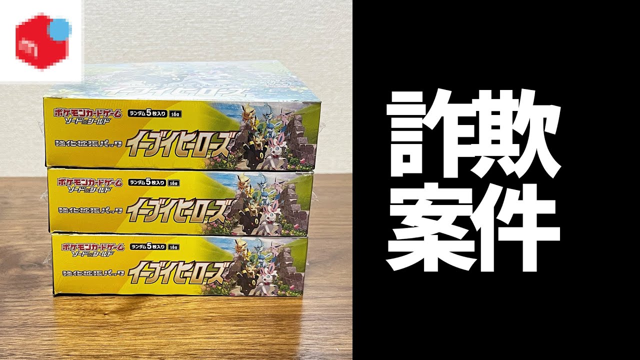 詐欺被害】メルカリでポケカの未開封ボックスを買ったら大変なことが