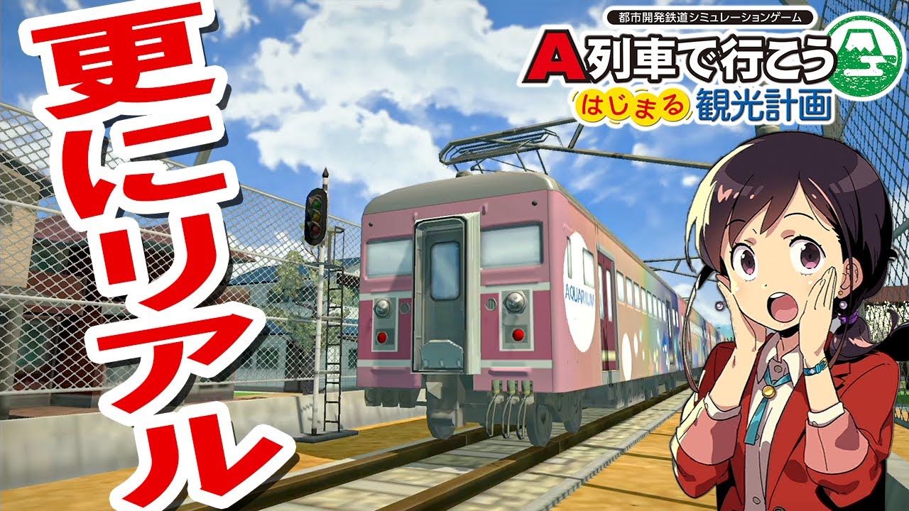 Let's go on A-Train: The sightseeing plan begins] Live commentary