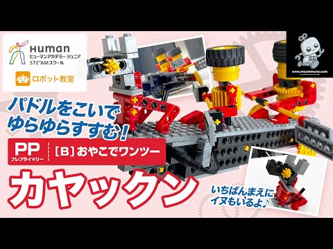ロボット教室】プレプライマリー B おやこでワンツー「カヤックン