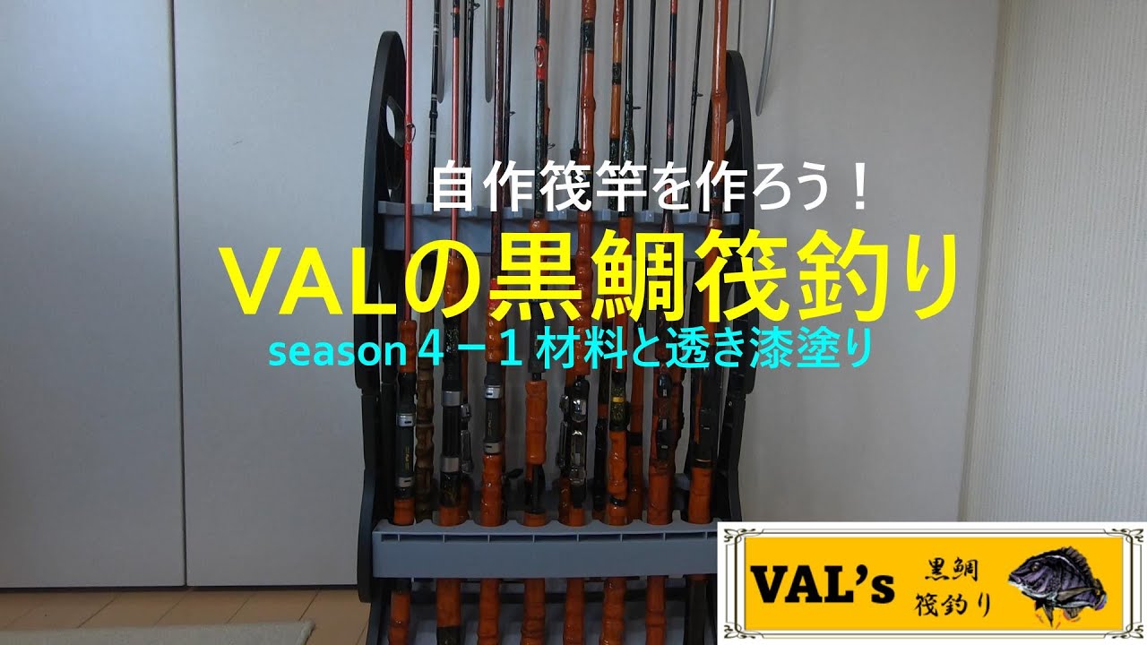 VALの筏竿作りseason4-1 #黒鯛 #黑鲷 #チヌ #筏竿 #自作 #rodbuilding