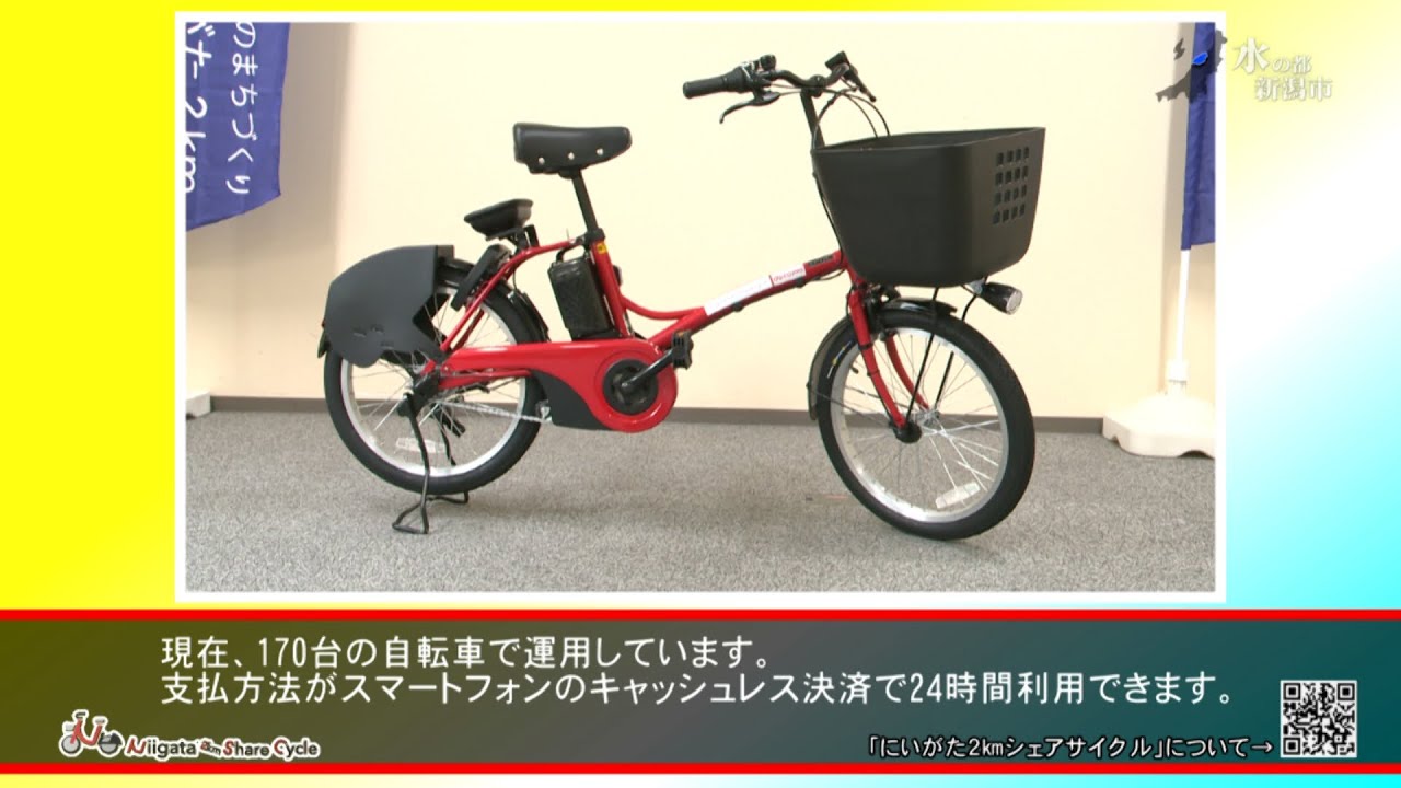 にいがた2kmシェアサイクル - YouTube