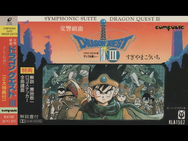 NHK交響楽団】交響組曲ドラゴンクエストⅢ（カセットテープ音源