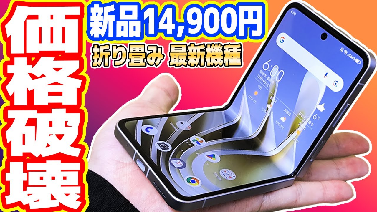 絶対買え】激安14,900円の「折りたたみスマホ」が凄い！サクサク動作