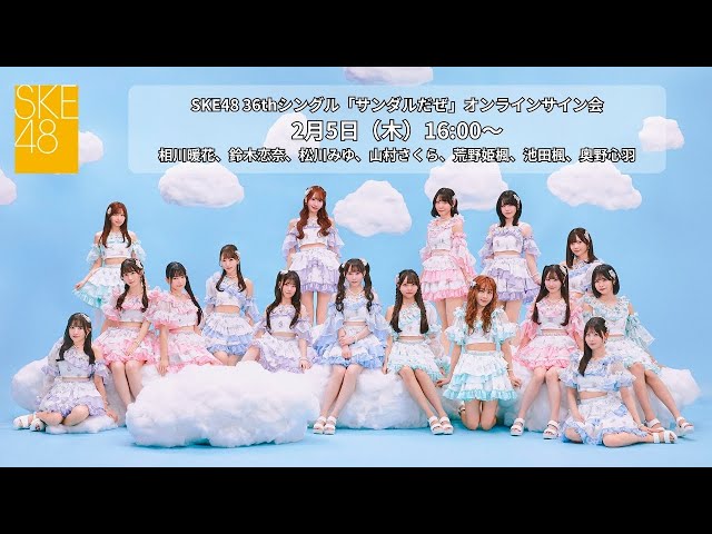 2月5日（木）16:00～ SKE48 36thシングル「サンダルだぜ」オンライン