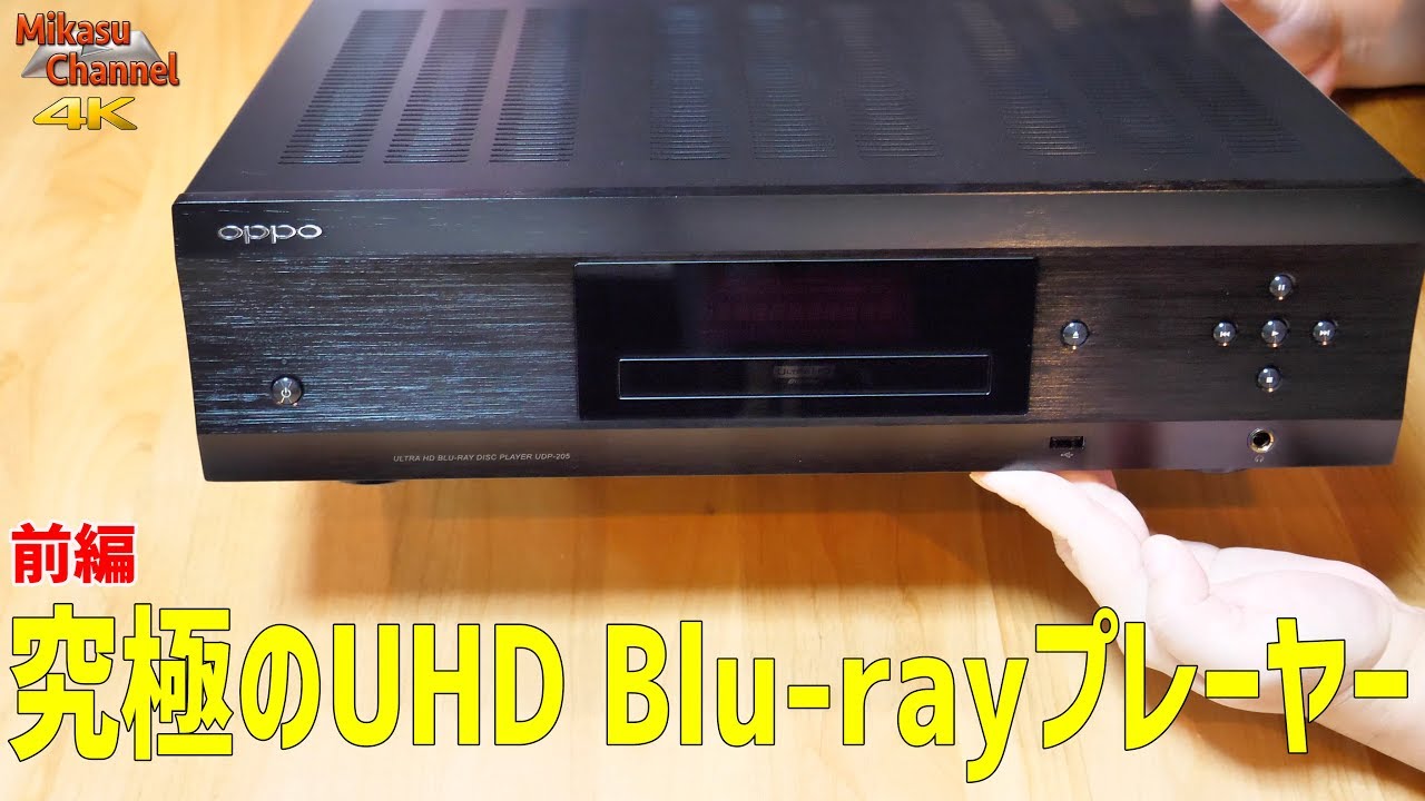 The ultimate UHD Blu-ray player! OPPO UDP-205 Part 1 [4K] - YouTube