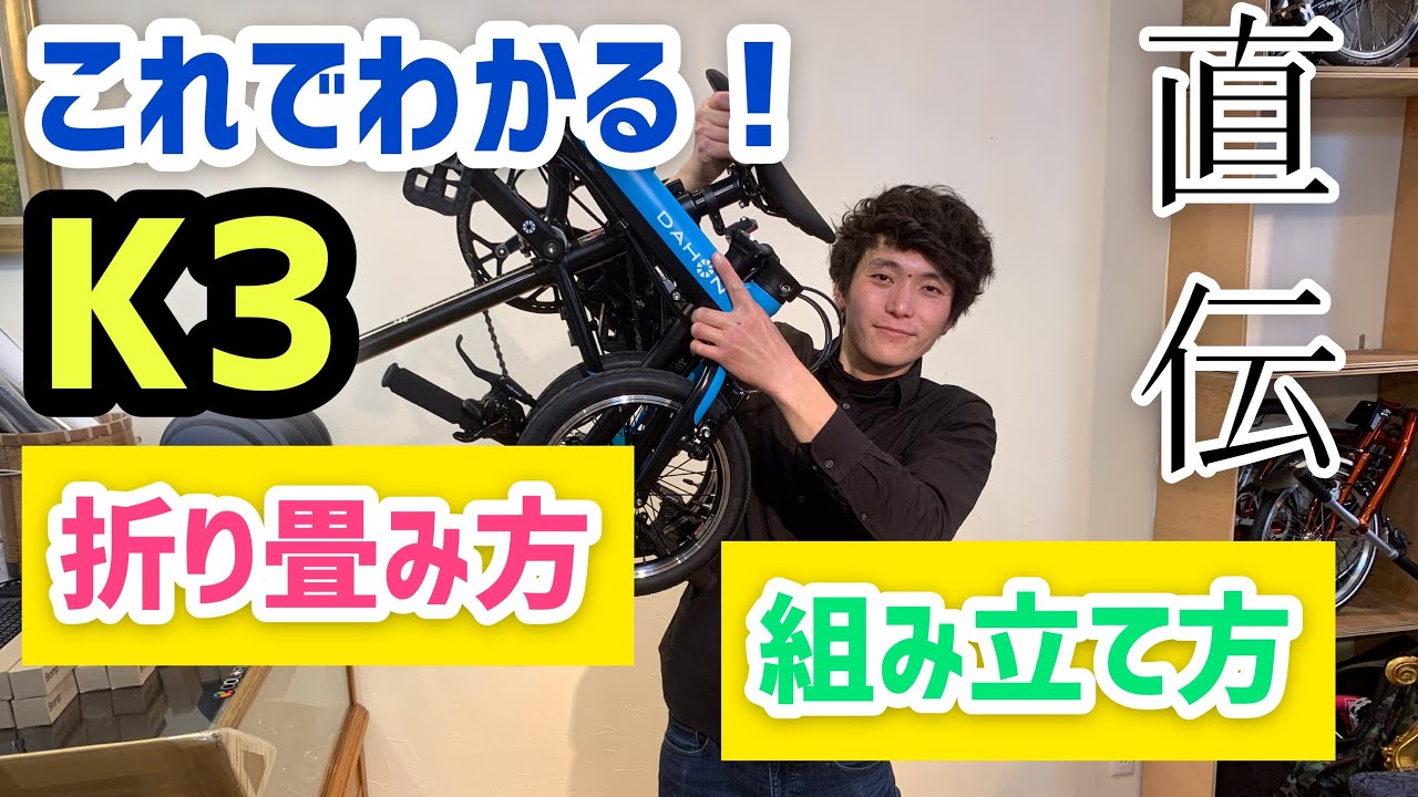 解説付き】DAHON K3 の折り畳み、組み立て方法 - YouTube