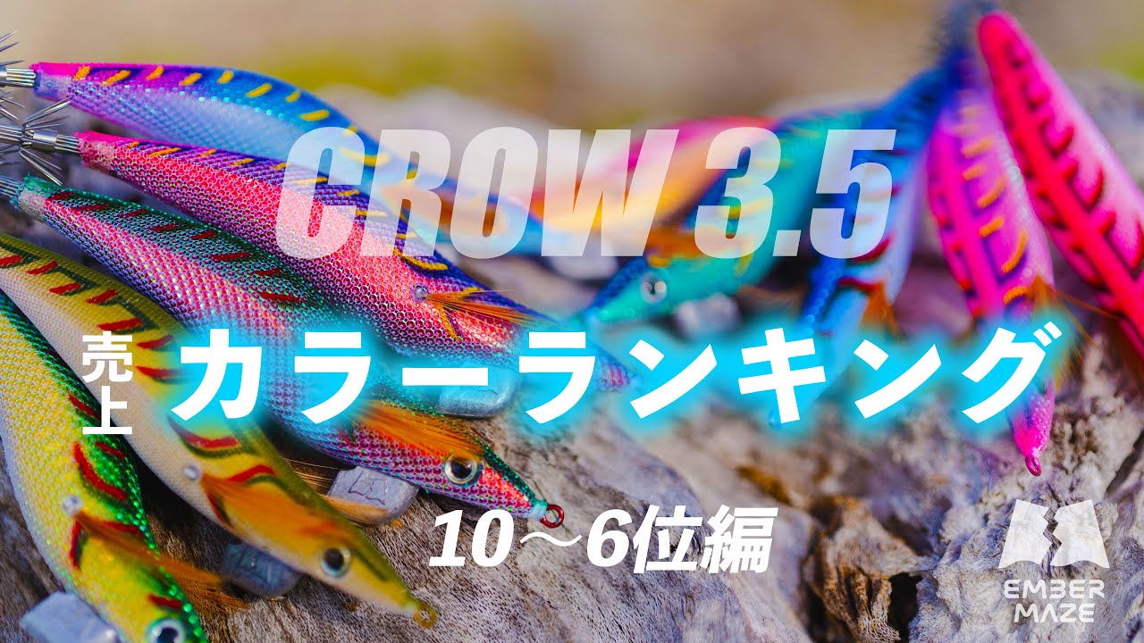 人気エギカラーランキング解説！【エギング】【エンバーメイズ】 - YouTube
