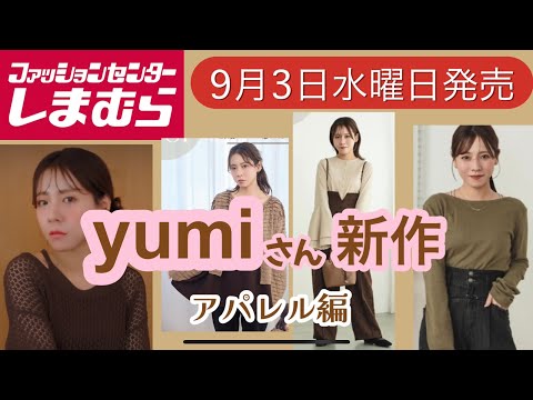 Shimamura New Arrivals] Yumi's new arrivals are 84 items, so it's