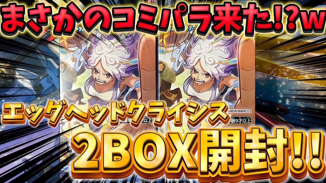 ワンピースカード】新弾〝EGGHEAD CRISIS〟を2BOX開封‼️🔥コミパラに