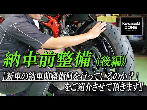 納車前整備《後編》」新車の納車前整備では何を行っているのか？をZX